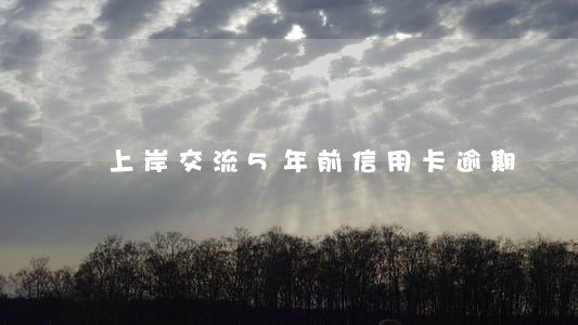 上岸交流5年前信用卡逾期