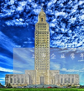 上市企业常年法律顾问 上市企业常年法律顾问