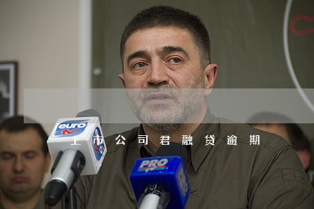 上市公司君融贷逾期 上市公司君融贷逾期