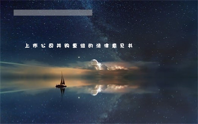上市公司并购重组的法律意见书 上市公司并购重组的法律意见书