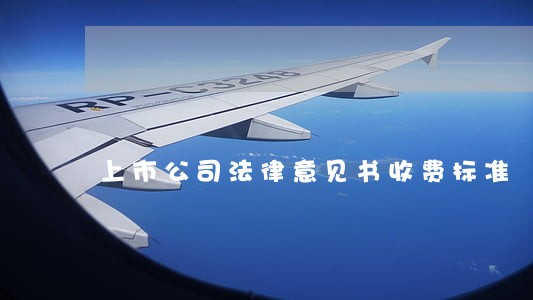 上市公司法律意见书收费标准