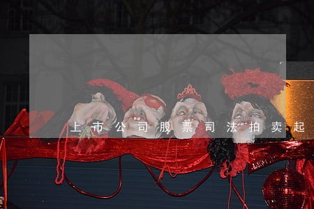 上市公司股票司法拍卖起拍价