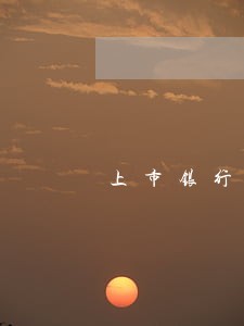 上市银行逾期名单 上市银行逾期名单