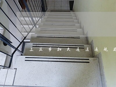 上庄乡加大违法违规建筑拆除力度 上庄乡加大违法违规建筑拆除力度