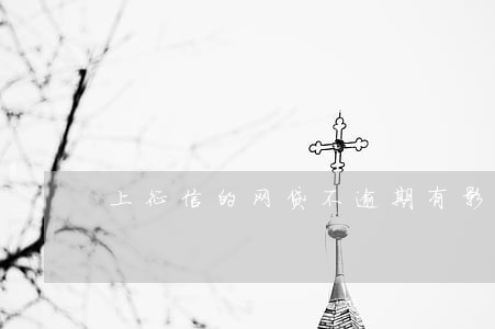 上征信的网贷不逾期有影响吗 上征信的网贷不逾期有影响吗
