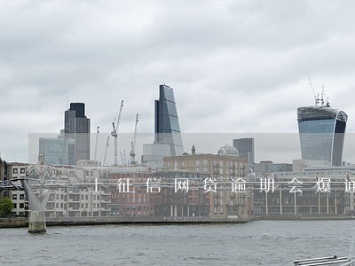 上征信网贷逾期会爆通讯录么 上征信网贷逾期会爆通讯录么