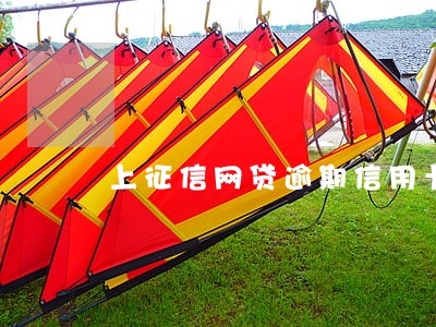 上征信网贷逾期信用卡被冻结 上征信网贷逾期信用卡被冻结