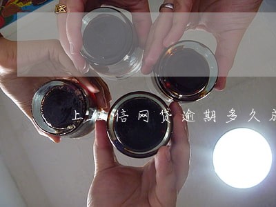 上征信网贷逾期多久成烂账 上征信网贷逾期多久成烂账