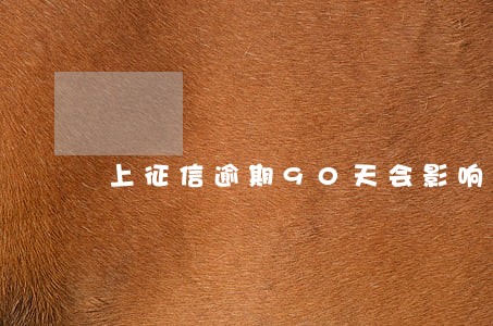 上征信逾期90天会影响出行么 上征信逾期90天会影响出行么