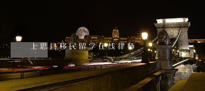 上思县移民留学在线律师 上思县移民留学在线律师