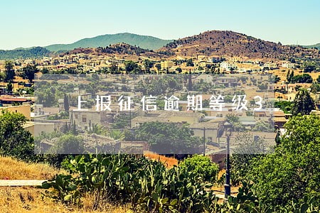 上报征信逾期等级3 上报征信逾期等级3