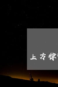 上方律师 上方律师