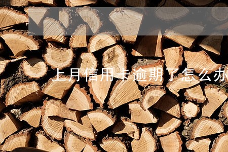 上月信用卡逾期了怎么办
