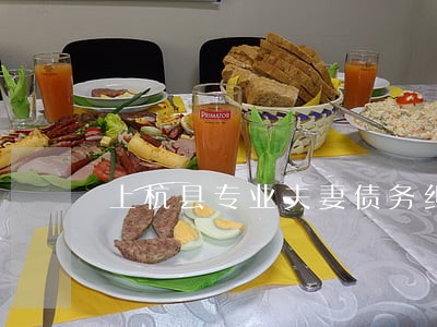上杭县专业夫妻债务纠纷律师 上杭县专业夫妻债务纠纷律师