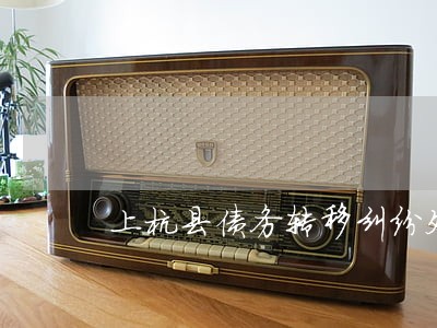 上杭县债务转移纠纷处理律师 上杭县债务转移纠纷处理律师