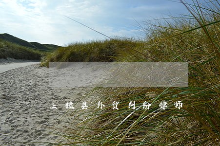 上杭县外贸纠纷律师 上杭县外贸纠纷律师