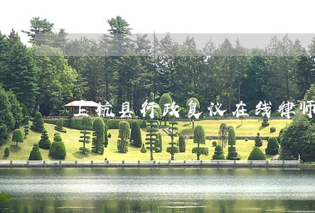 上杭县行政复议在线律师咨询 上杭县行政复议在线律师咨询