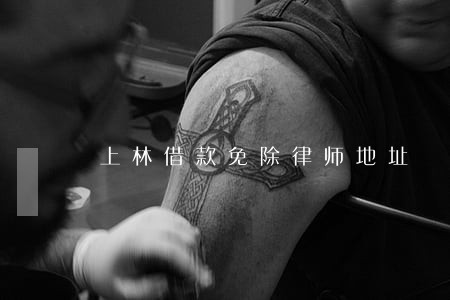 上林借款免除律师地址 上林借款免除律师地址