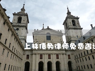 上林债务律师免费咨询