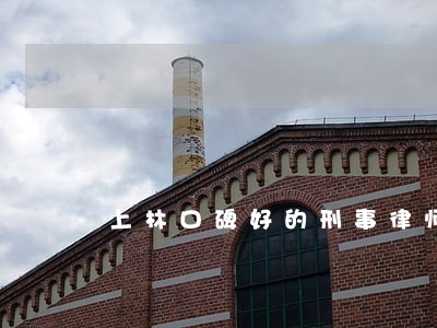 上林口碑好的刑事律师联系方式 上林口碑好的刑事律师联系方式