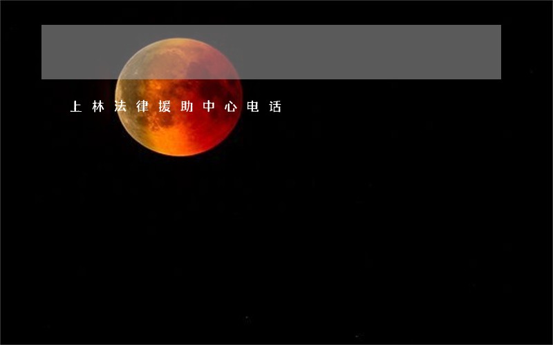 上林法律援助中心电话 上林法律援助中心电话