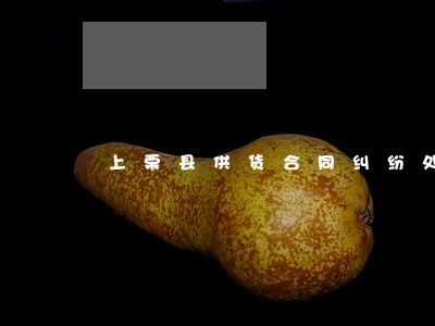 上栗县供货合同纠纷处理律师 上栗县供货合同纠纷处理律师