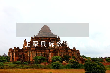 上栗县诉讼仲裁在线律师 上栗县诉讼仲裁在线律师