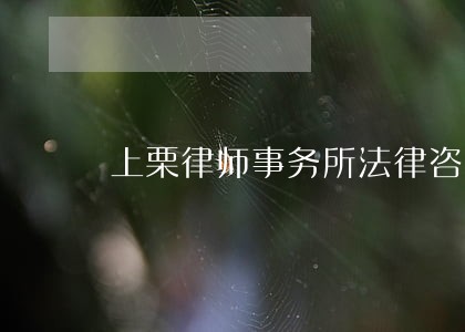 上栗律师事务所法律咨询 上栗律师事务所法律咨询