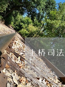 上桥司法所法律援助服务 上桥司法所法律援助服务