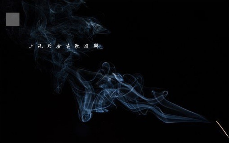 上汽财务贷款逾期 上汽财务贷款逾期