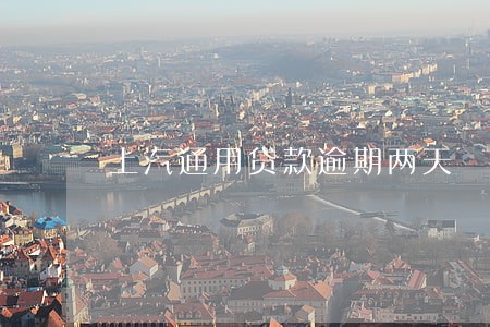 上汽通用贷款逾期两天