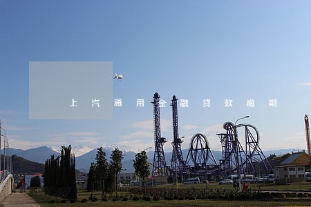 上汽通用金融贷款逾期 上汽通用金融贷款逾期