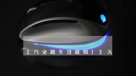 上汽金融车贷逾期13天