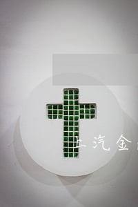 上汽金融逾期1天扣多少钱 上汽金融逾期1天扣多少钱