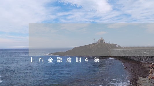 上汽金融逾期4条 上汽金融逾期4条