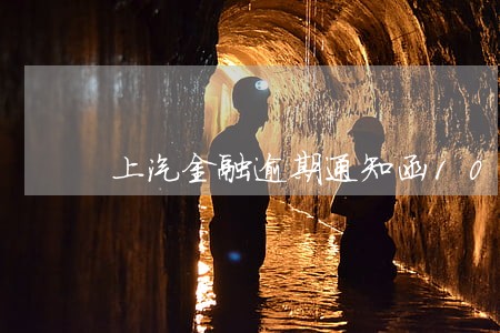 上汽金融逾期通知函100元 上汽金融逾期通知函100元