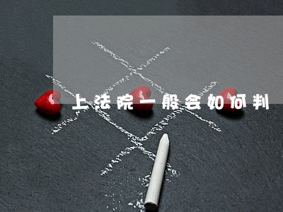 上法院一般会如何判 上法院一般会如何判