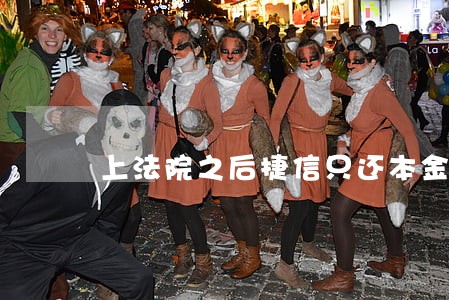 上法院之后捷信只还本金吗 上法院之后捷信只还本金吗