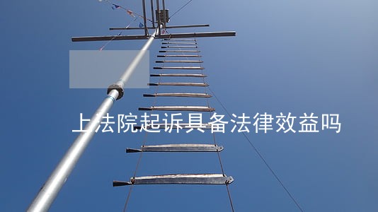 上法院起诉具备法律效益吗