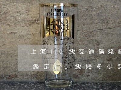 上海10級交通傷殘賠償多少錢(上海傷殘鑑定10級賠多少錢)