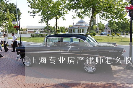上海专业房产律师怎么收费 上海专业房产律师怎么收费