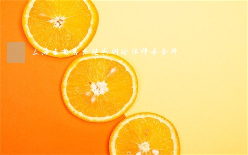 上海专业房产继承纠纷律师事务所 上海专业房产继承纠纷律师事务所