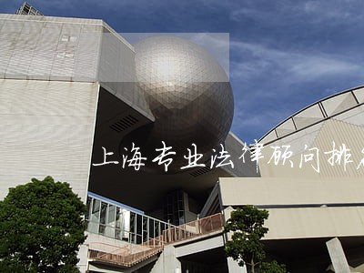 上海专业法律顾问排名 上海专业法律顾问排名