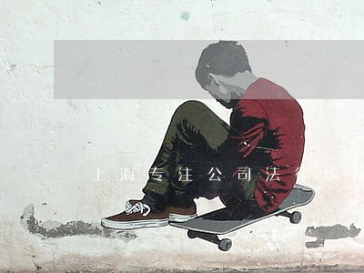 上海专注公司法律顾问 上海专注公司法律顾问