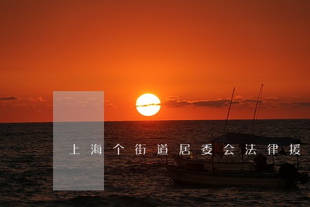上海个街道居委会法律援助