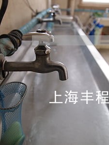 上海丰程律师事务所怎么走 上海丰程律师事务所怎么走