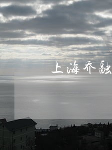 上海乔融金服逾期上征信吗 上海乔融金服逾期上征信吗