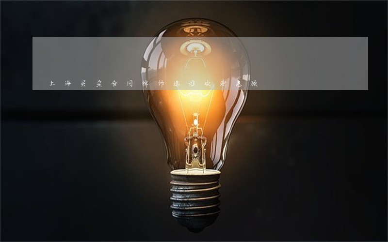 上海买卖合同律师选谁欢迎惠顾 上海买卖合同律师选谁欢迎惠顾