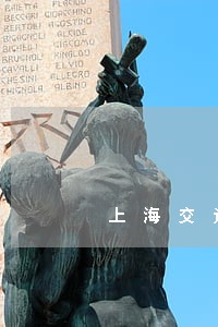 上海交通银行信用卡逾期后果 上海交通银行信用卡逾期后果