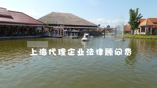 上海代理企业法律顾问费 上海代理企业法律顾问费